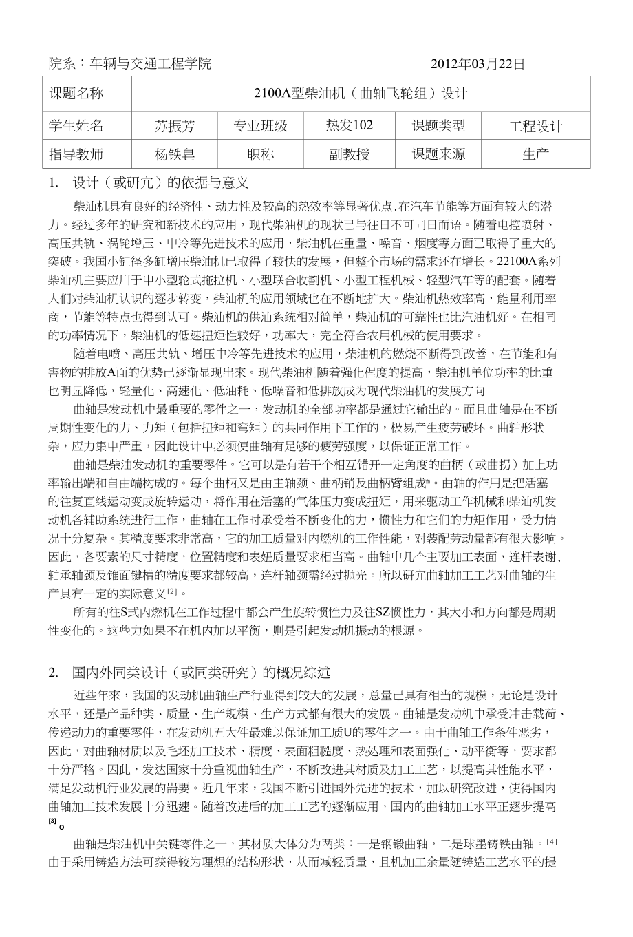 2100A型柴油机曲轴飞轮设计-开题报告_第1页