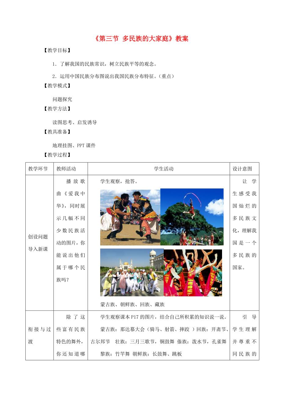 秋八年级地理上册 第1章 第三节《多民族的大家庭》教案1 （新版）商务星球版-（新版）商务星球版初中八年级上册地理教案_第1页