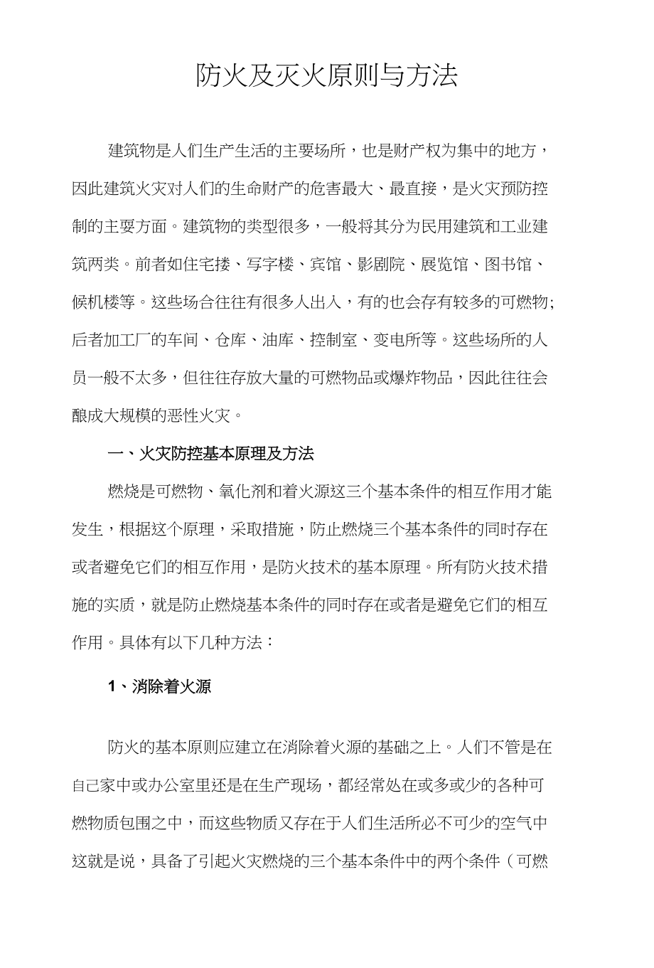 24防火及灭火原则与方法_第1页
