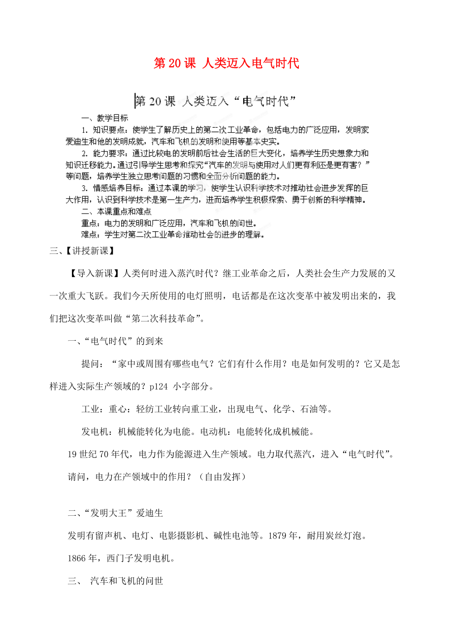 江苏省苏州九年级历史上册 第20课 人类迈入电气时代 新人教版_第1页