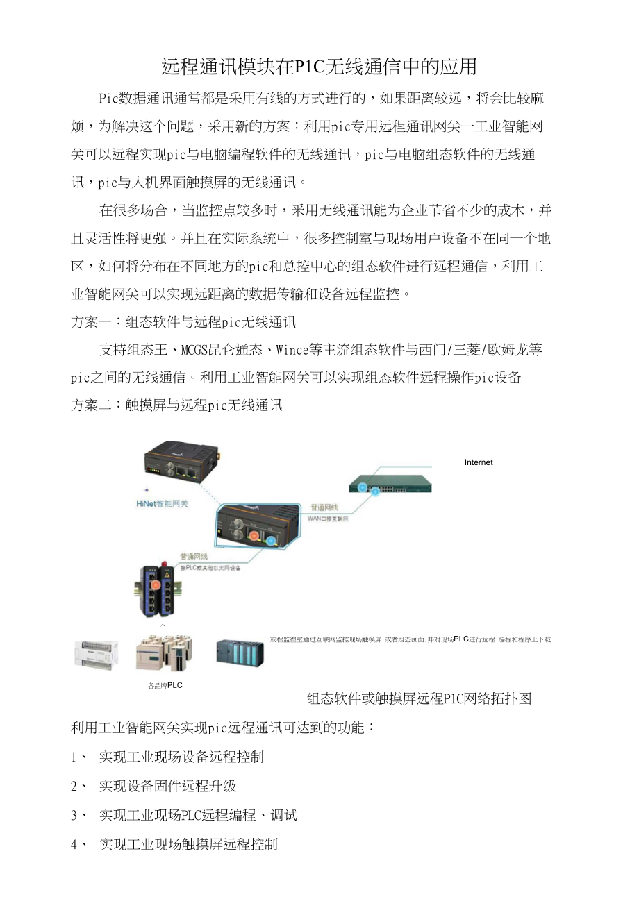 远程通讯模块在plc无线通信中的应用_第1页