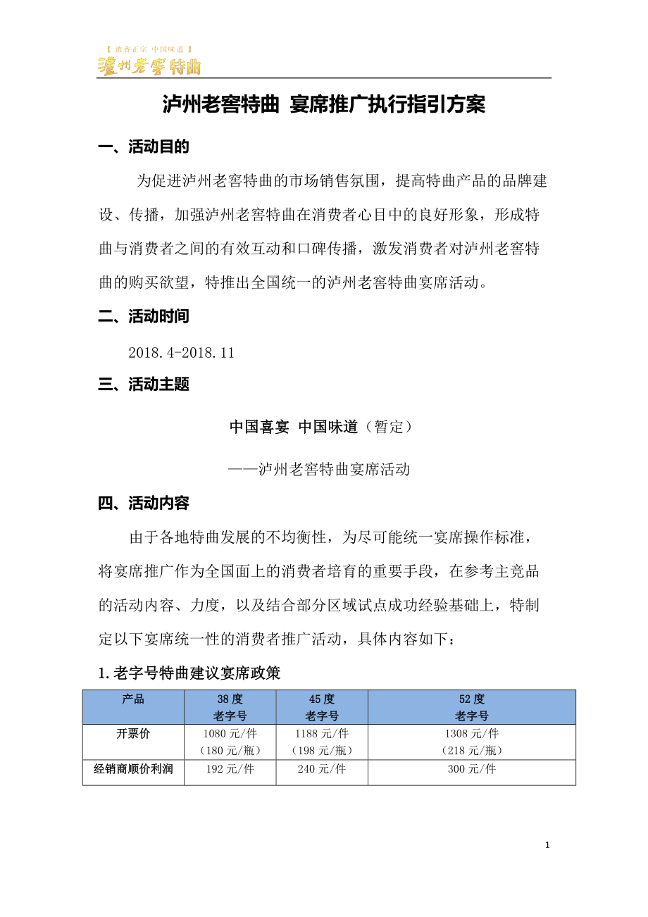 泸州老窖特曲宴席执行指引方案_第1页