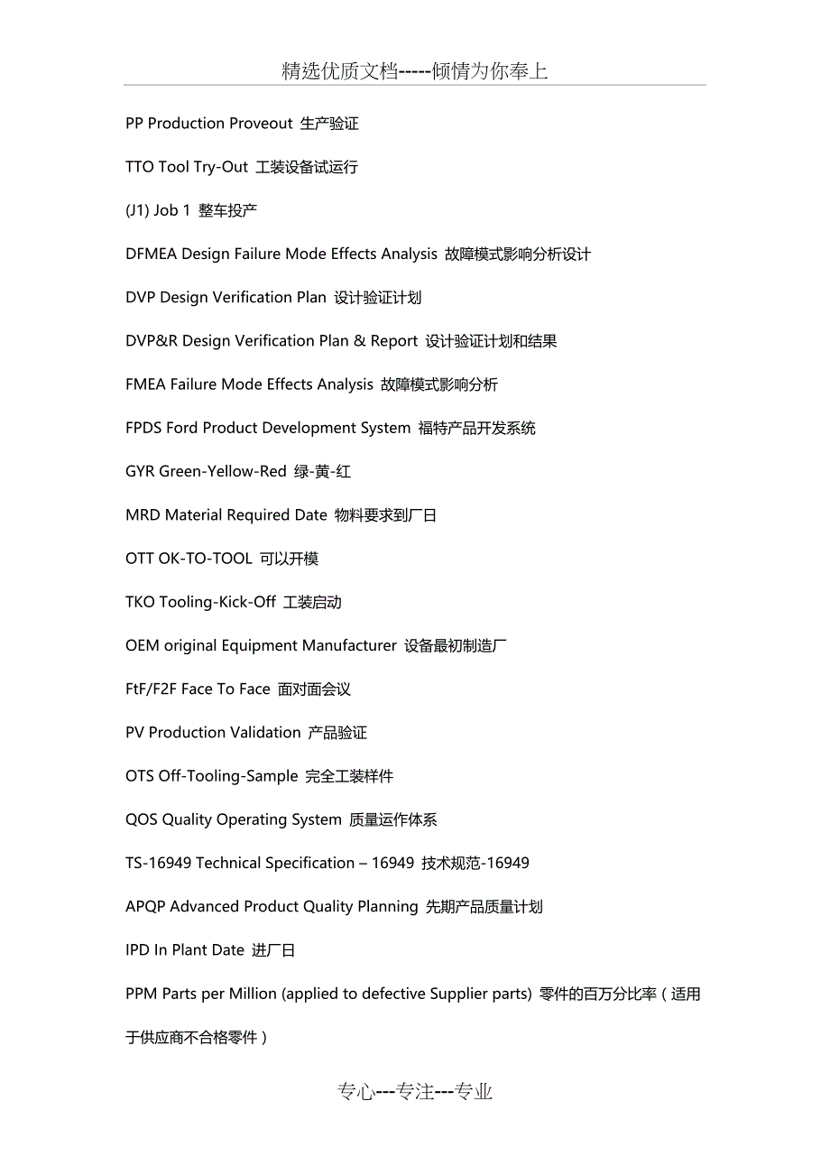 汽车研发与制造专业术语汇总(中英文对照)(共24页)_第1页