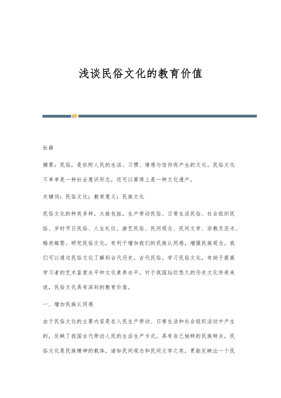 浅谈民俗文化的教育价值_第1页