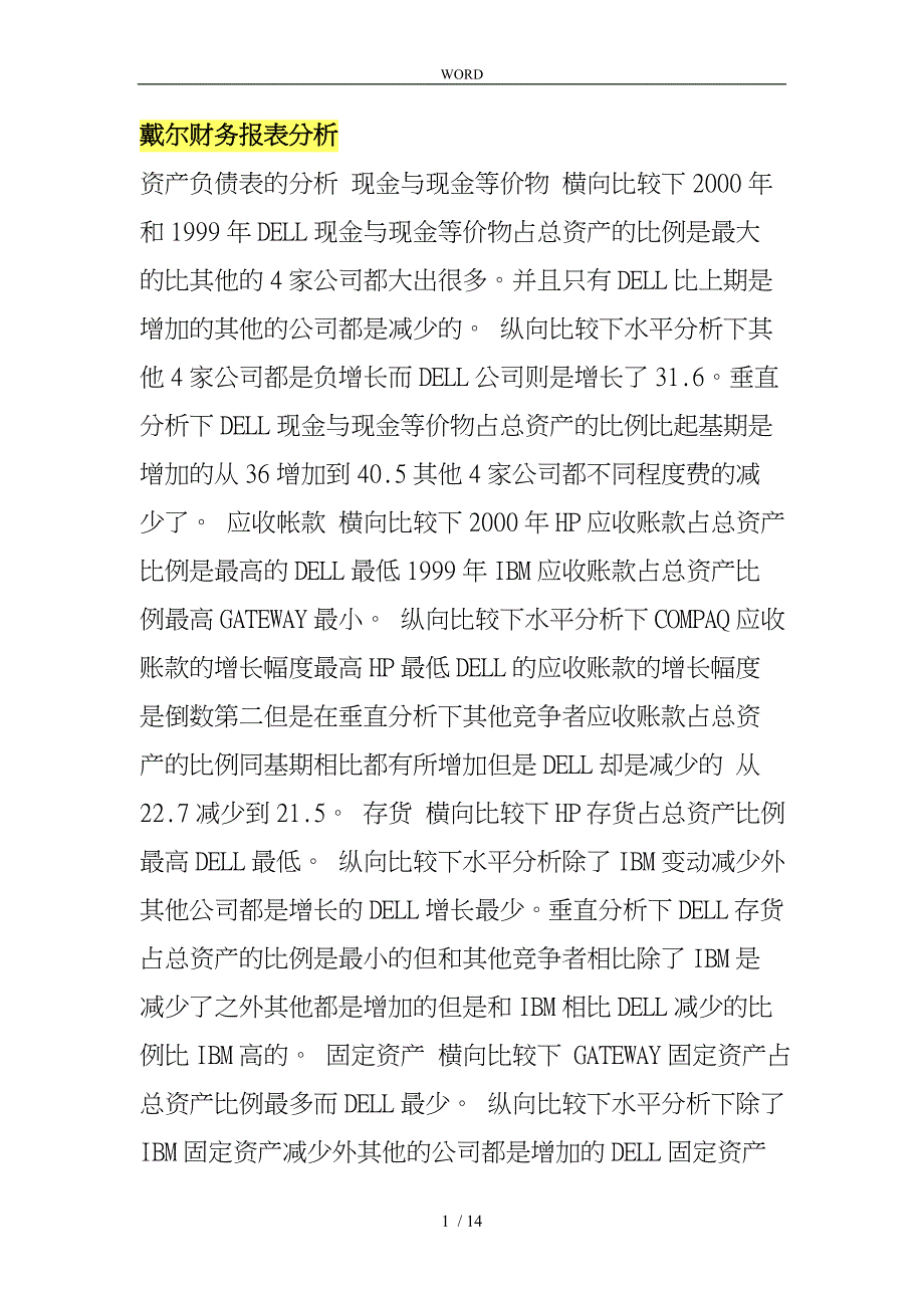 戴尔财务报表分析报告_第1页