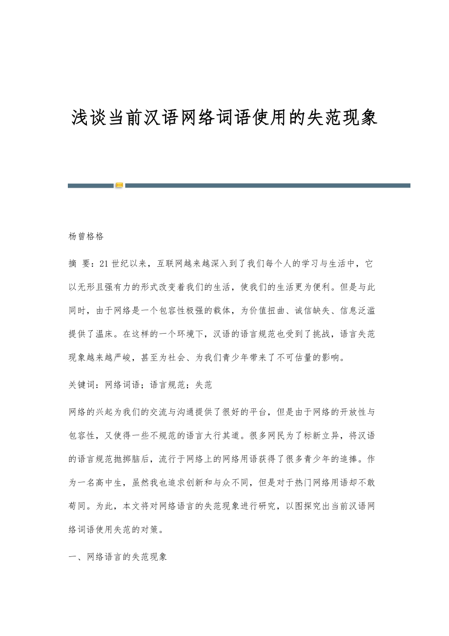 浅谈当前汉语网络词语使用的失范现象_第1页