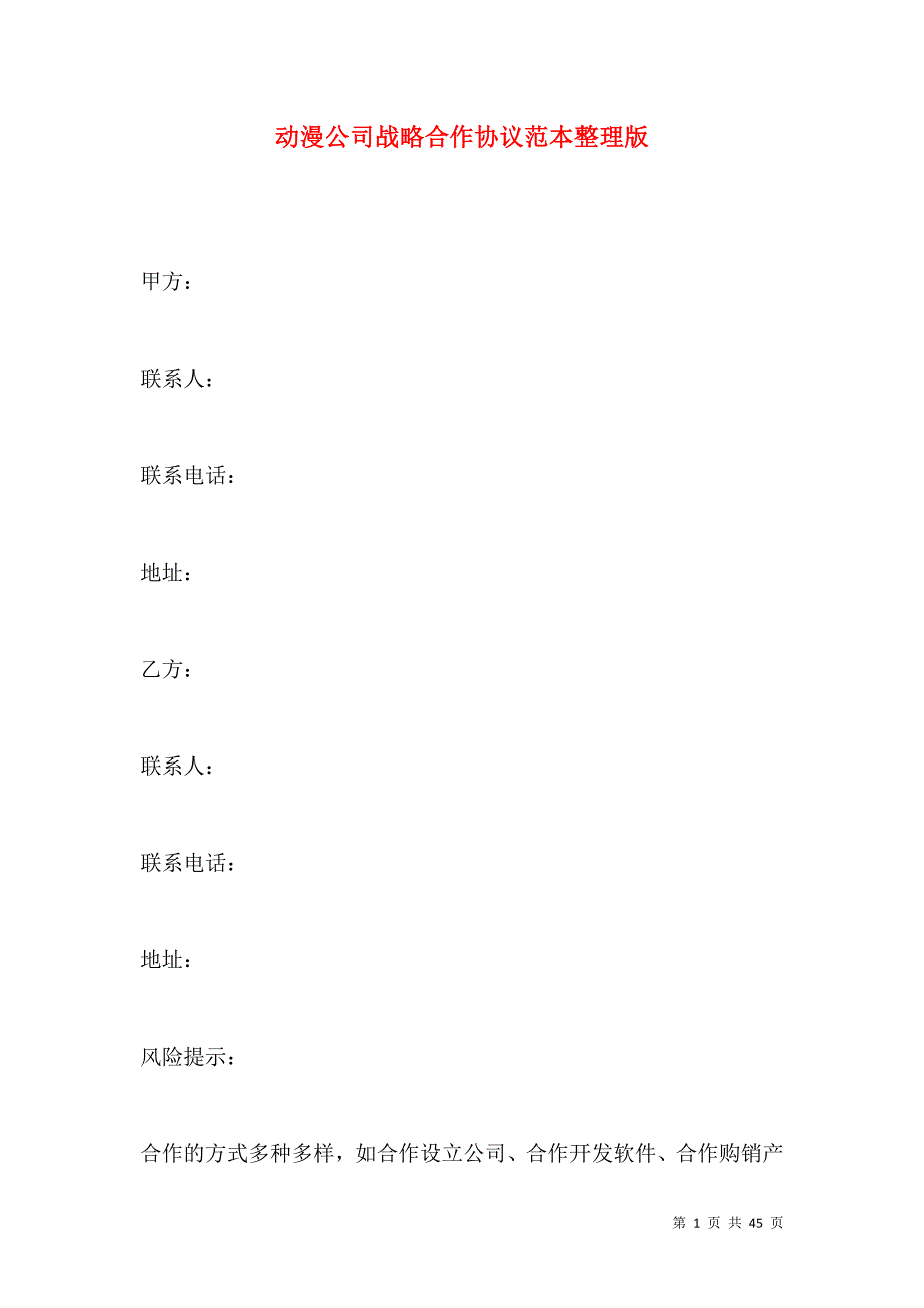 《动漫公司战略合作协议范本整理版》_第1页