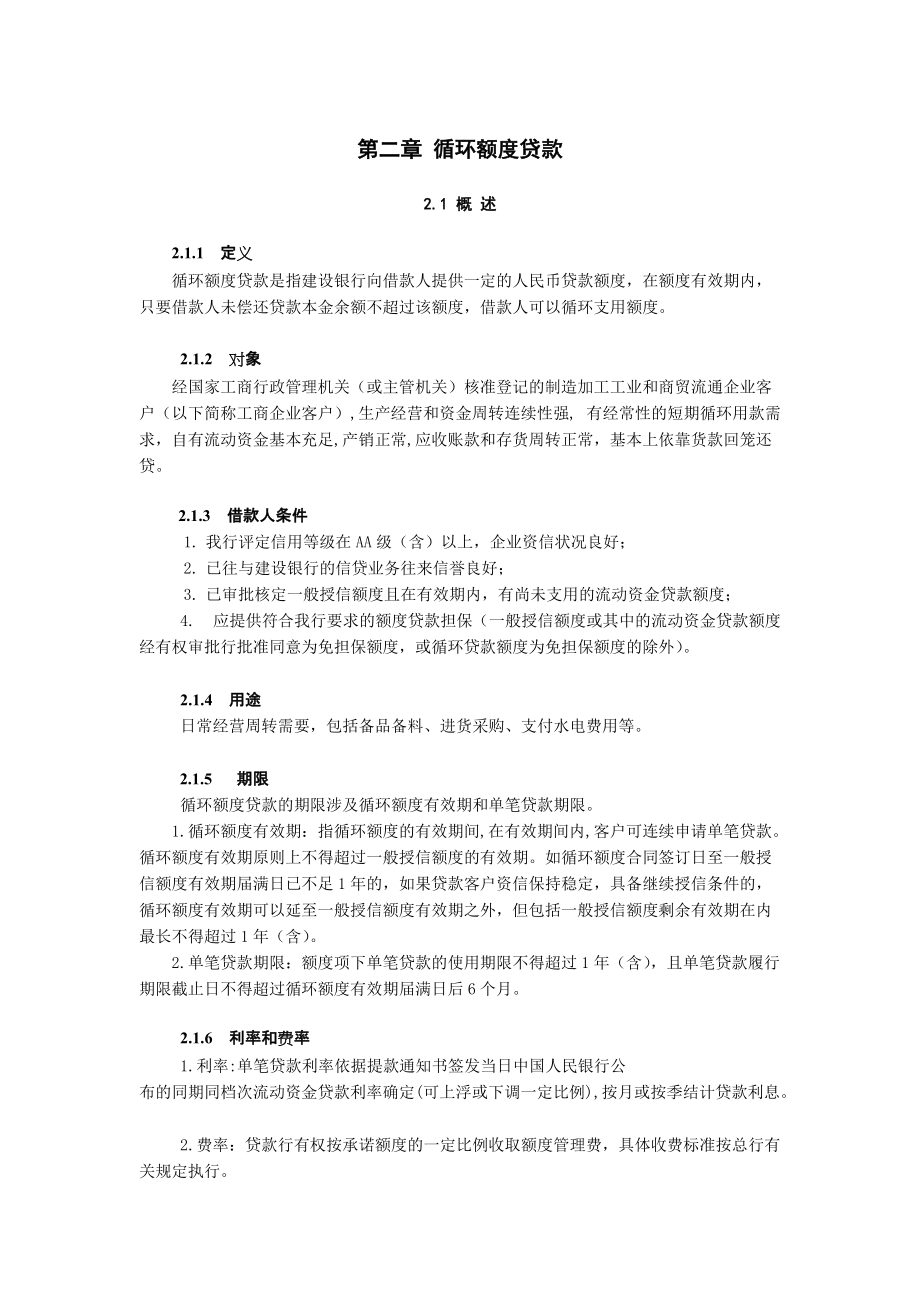 II-02 循环额度贷款_第1页