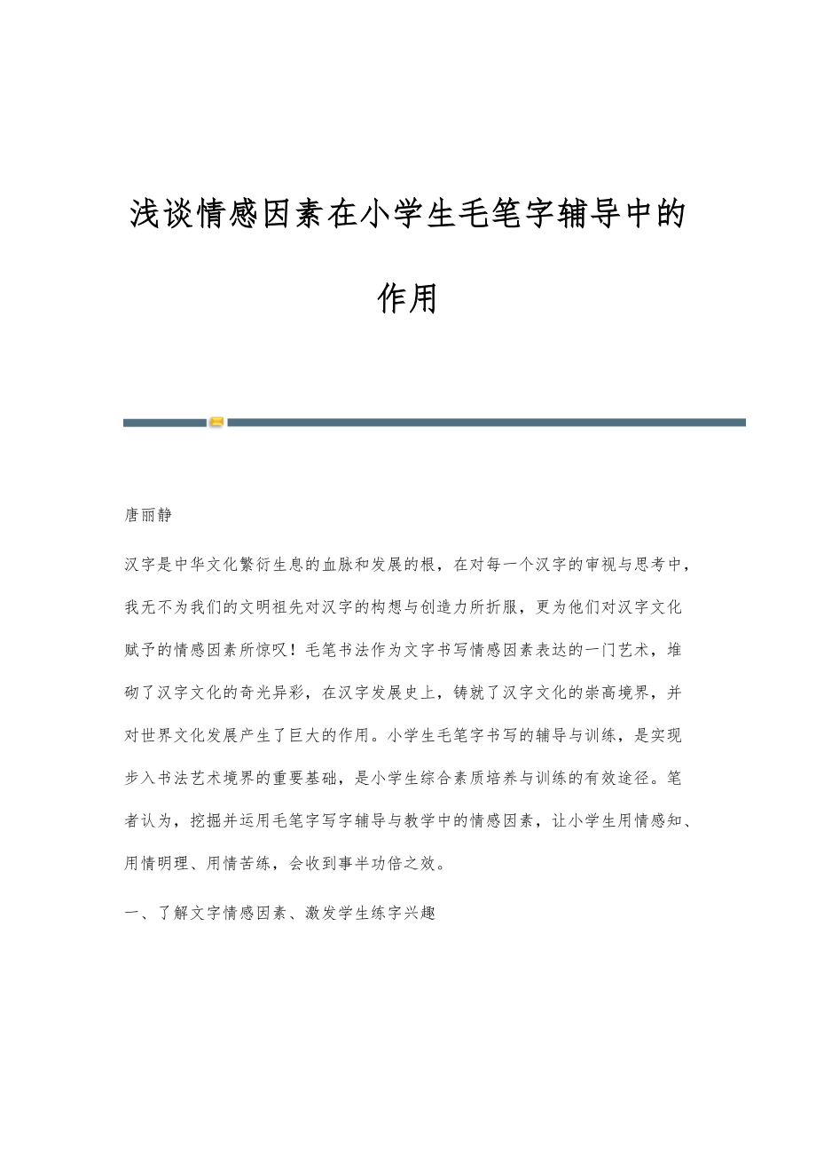 浅谈情感因素在小学生毛笔字辅导中的作用_第1页