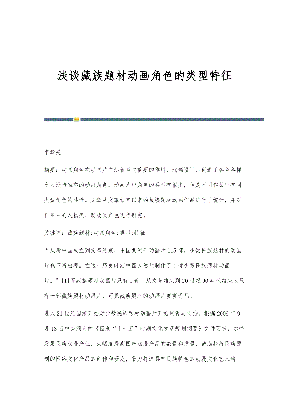 浅谈藏族题材动画角色的类型特征_第1页
