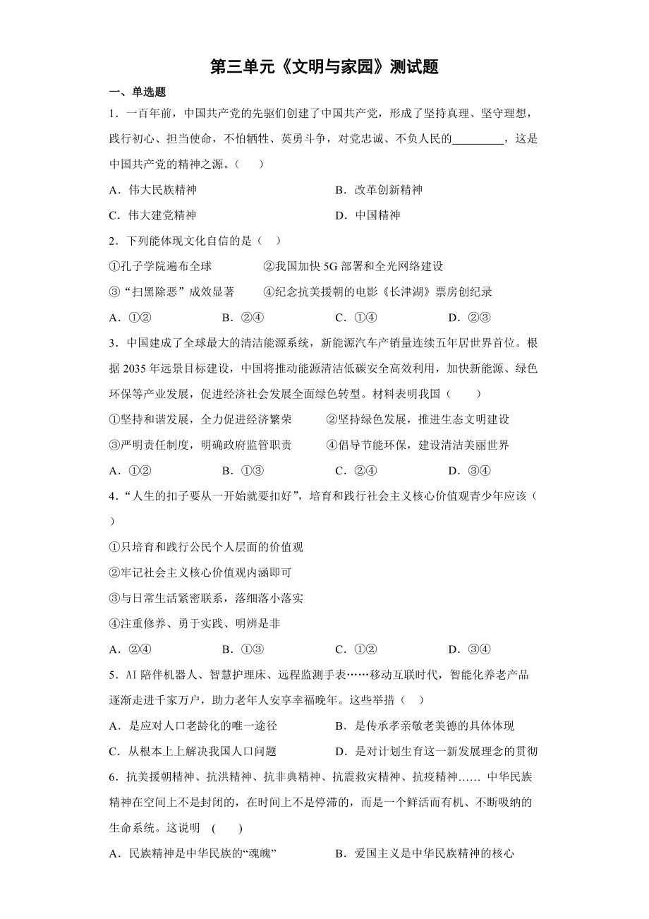 第三单元 文明与家园 测试题2021-2022学年部编版九年级道德与法治上册（word版 含答案）_第1页