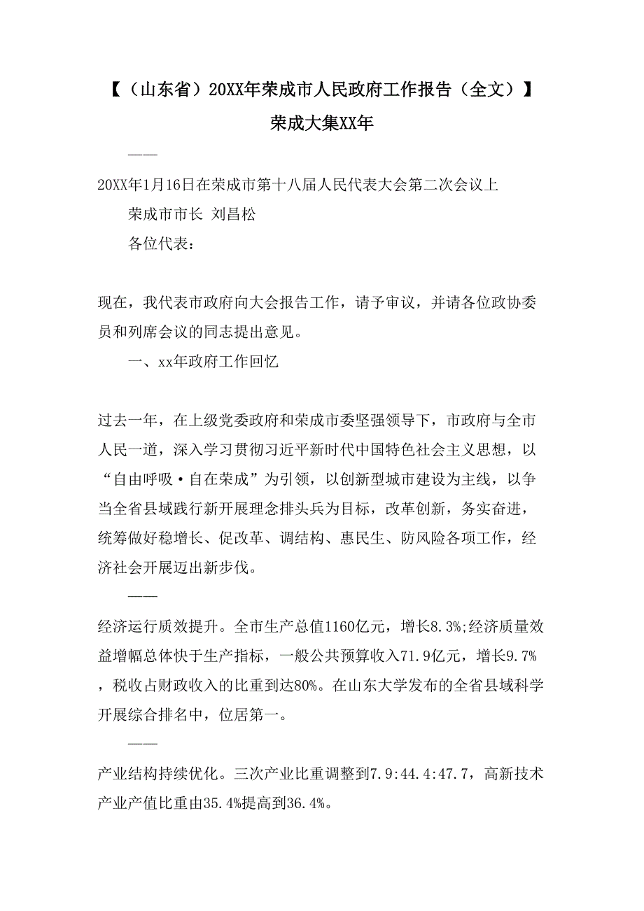 【（山东省）荣成市人民政府工作报告（全文）】 荣成大集_第1页