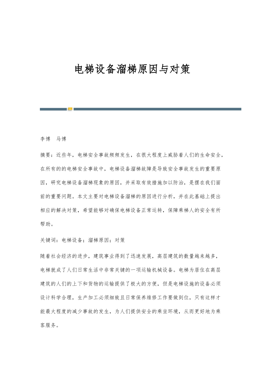 电梯设备溜梯原因与对策_第1页