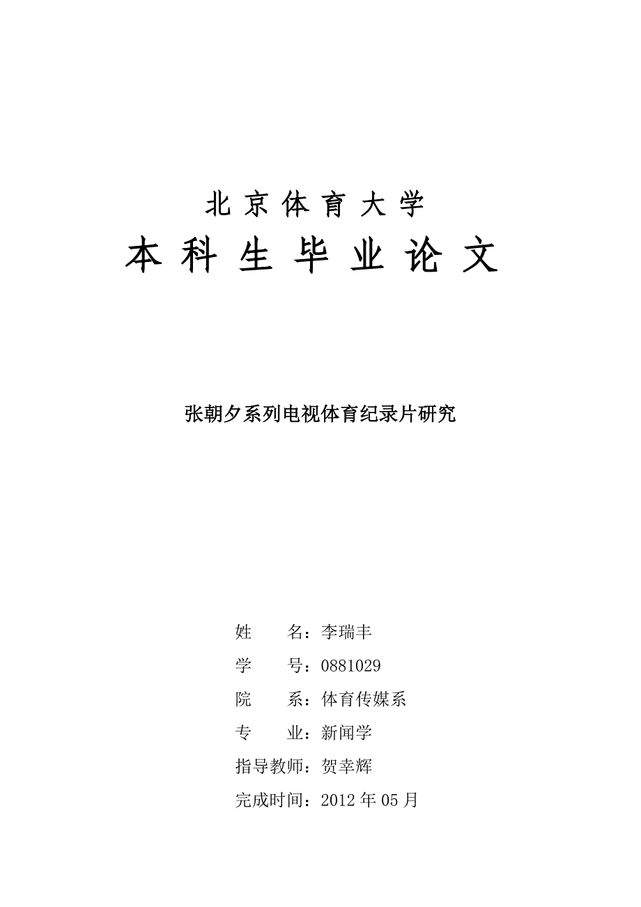 张朝夕系列电视体育纪录片研究分析(共38页)_第1页