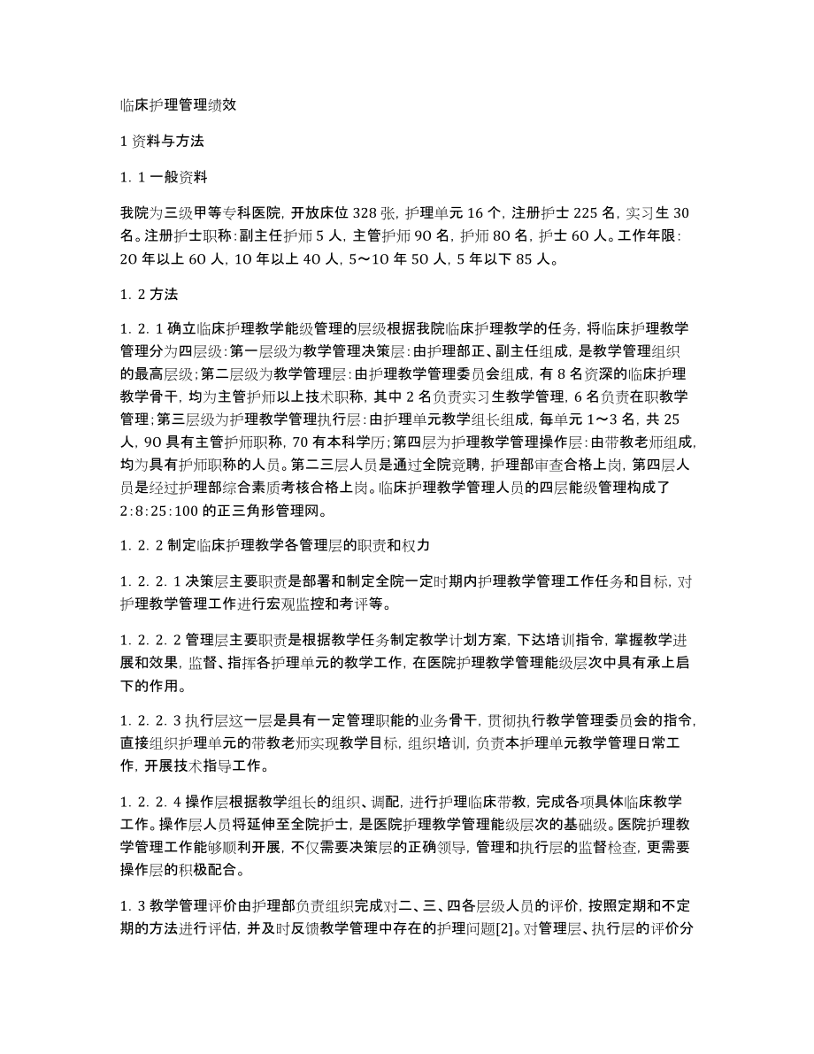 临床护理管理绩效_第1页