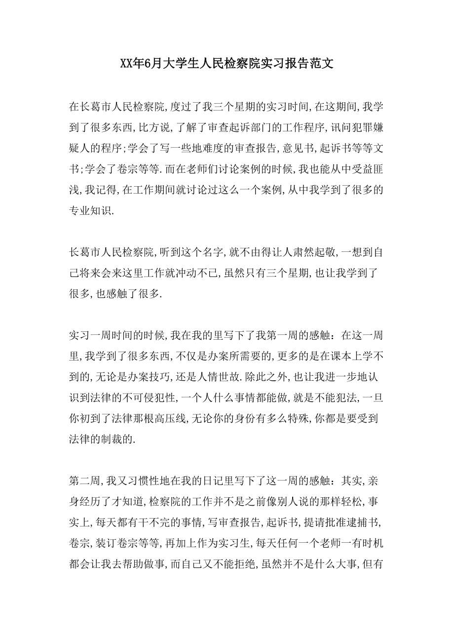 6月大学生人民检察院实习报告范文_第1页