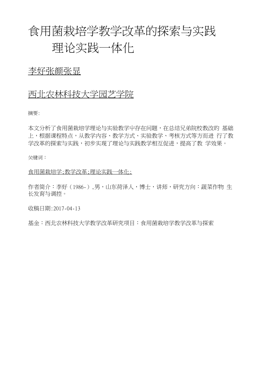 食用菌栽培学教学改革的探索与实践——理论实践一体化_第1页