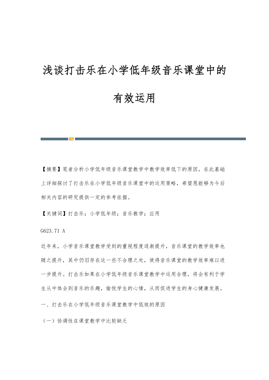 浅谈打击乐在小学低年级音乐课堂中的有效运用_1_第1页