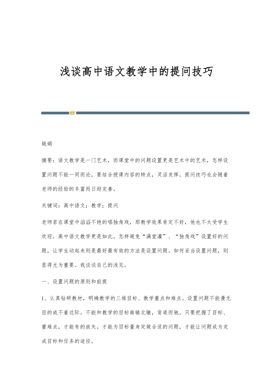 浅谈高中语文教学中的提问技巧_第1页