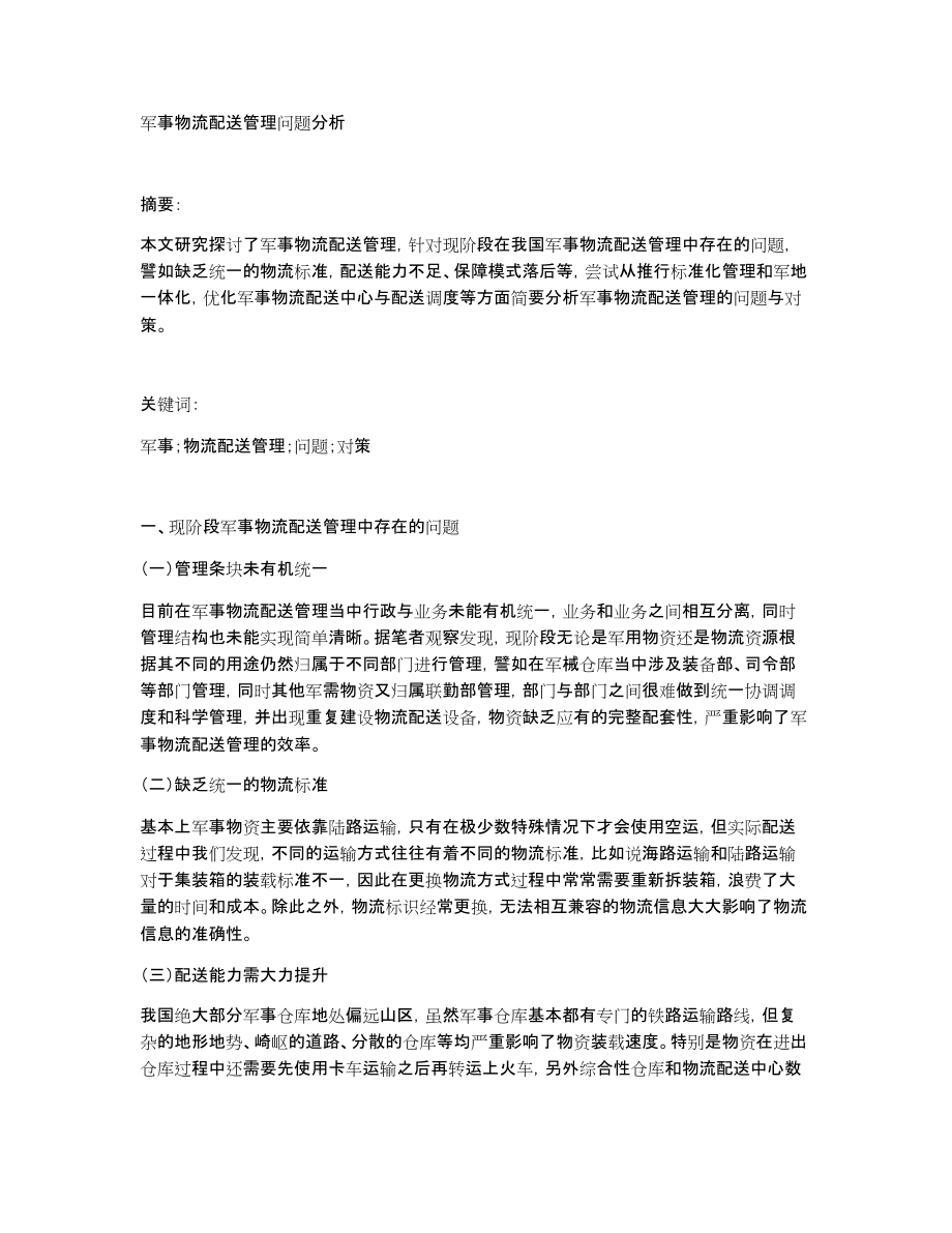 军事物流配送管理问题分析_第1页