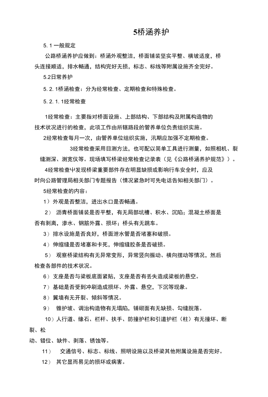 5桥涵养护-张掖公路管理局临泽公路管理段_第1页