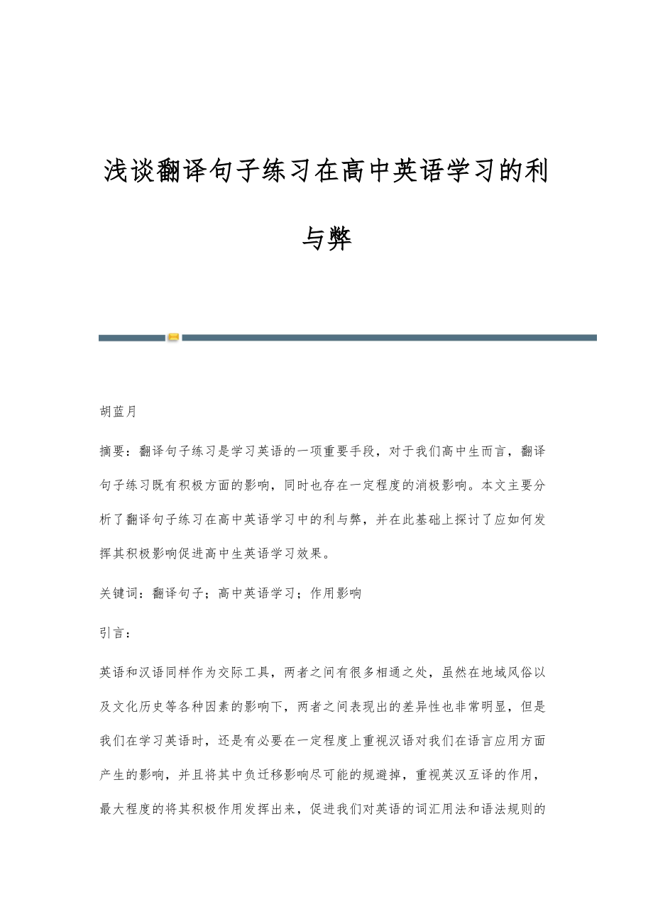 浅谈翻译句子练习在高中英语学习的利与弊_第1页