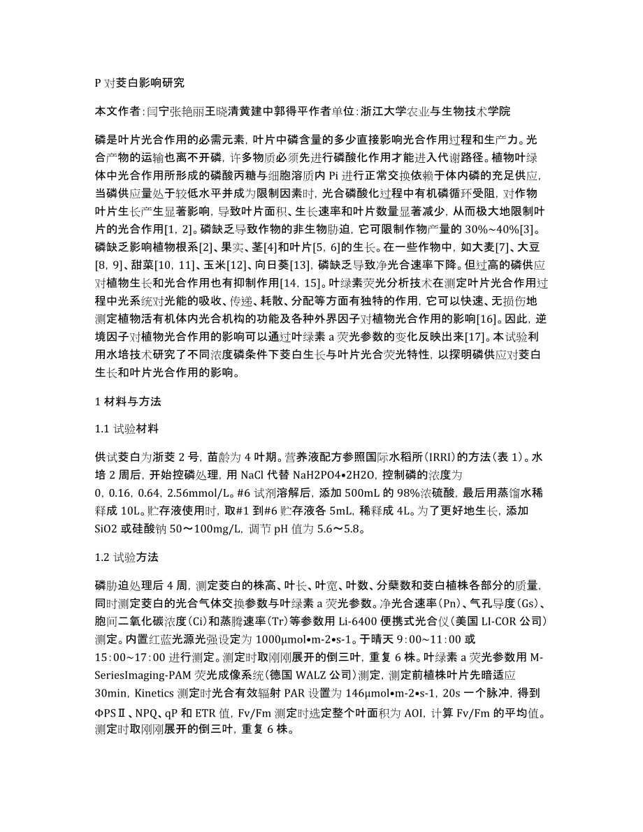 P对茭白影响研究_第1页