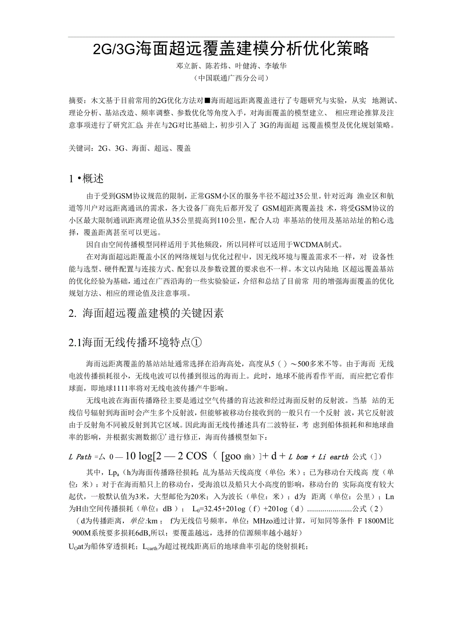 2G、3G海面超远覆盖建模分析优化策略_第1页