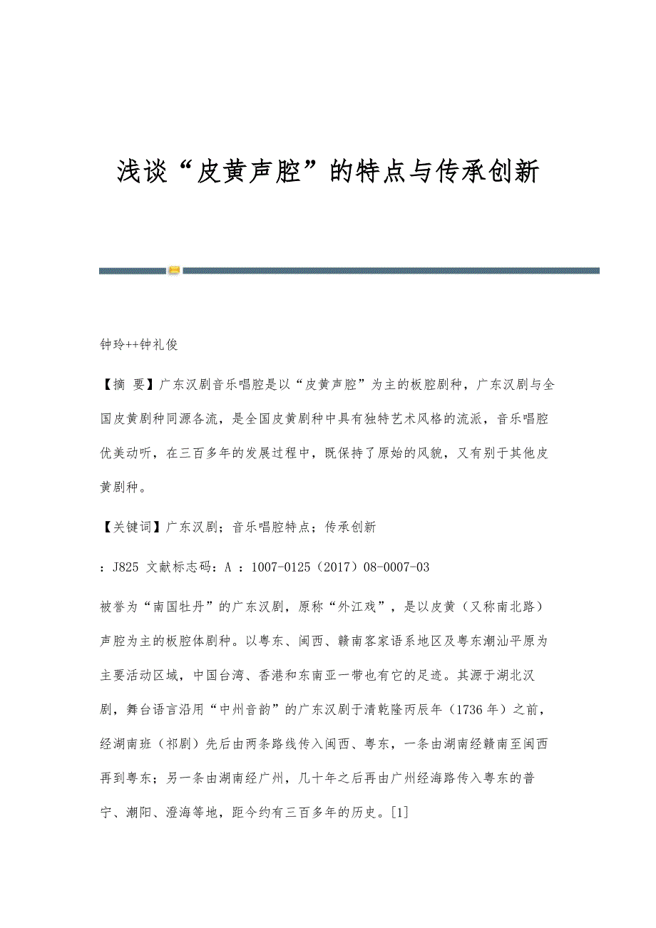 浅谈皮黄声腔的特点与传承创新_第1页