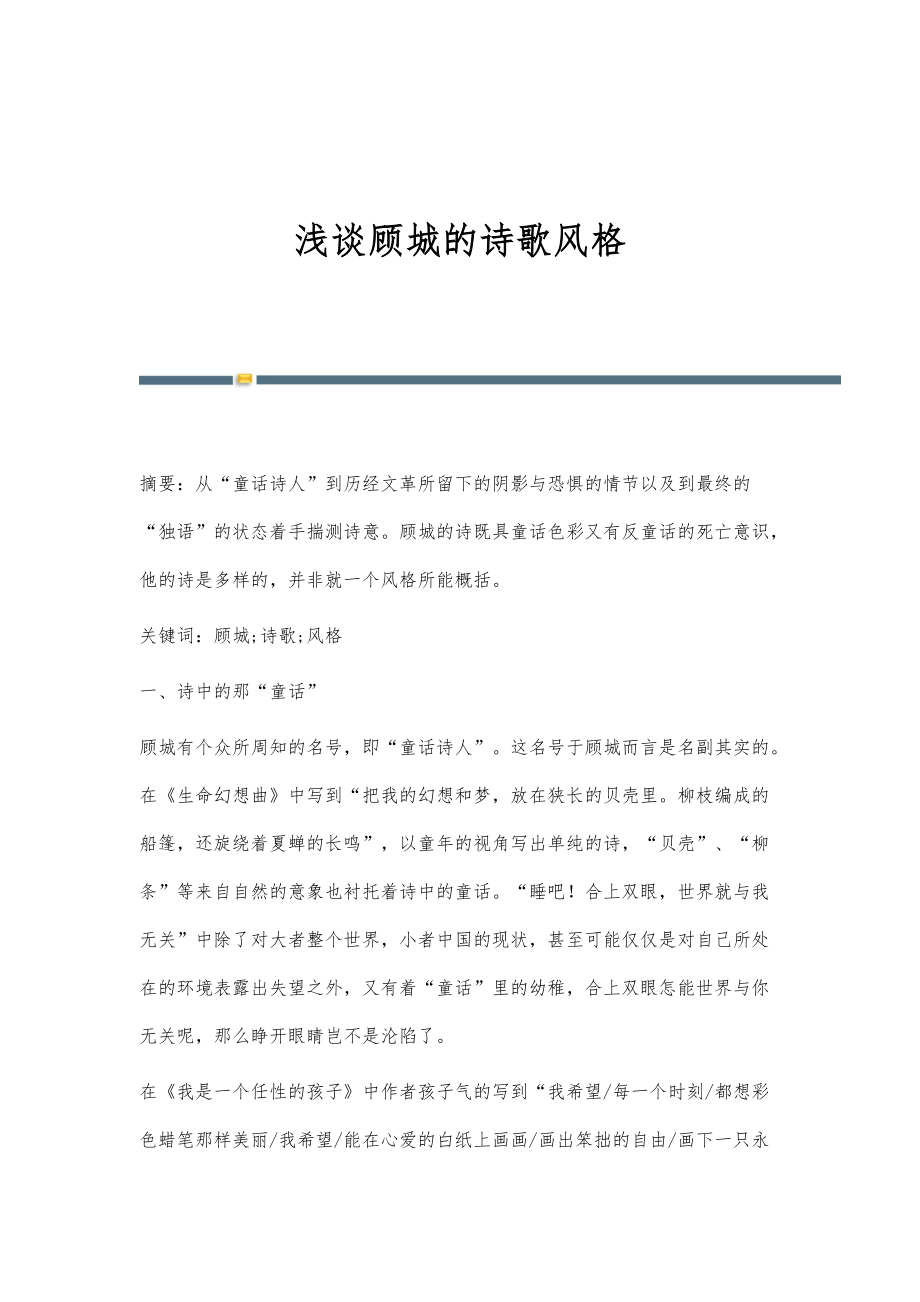 浅谈顾城的诗歌风格_第1页