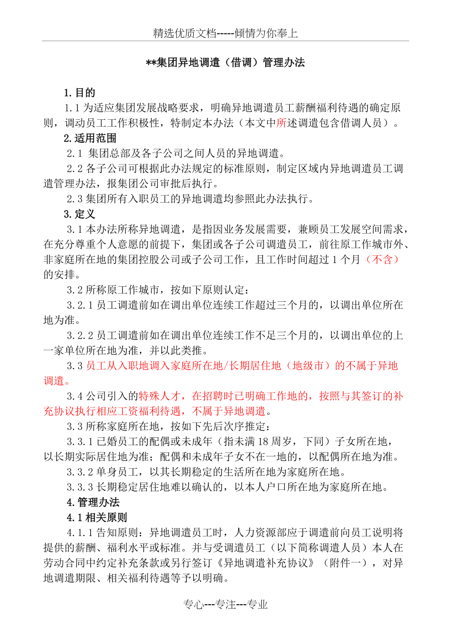 异地调遣管理办法(共6页)_第1页