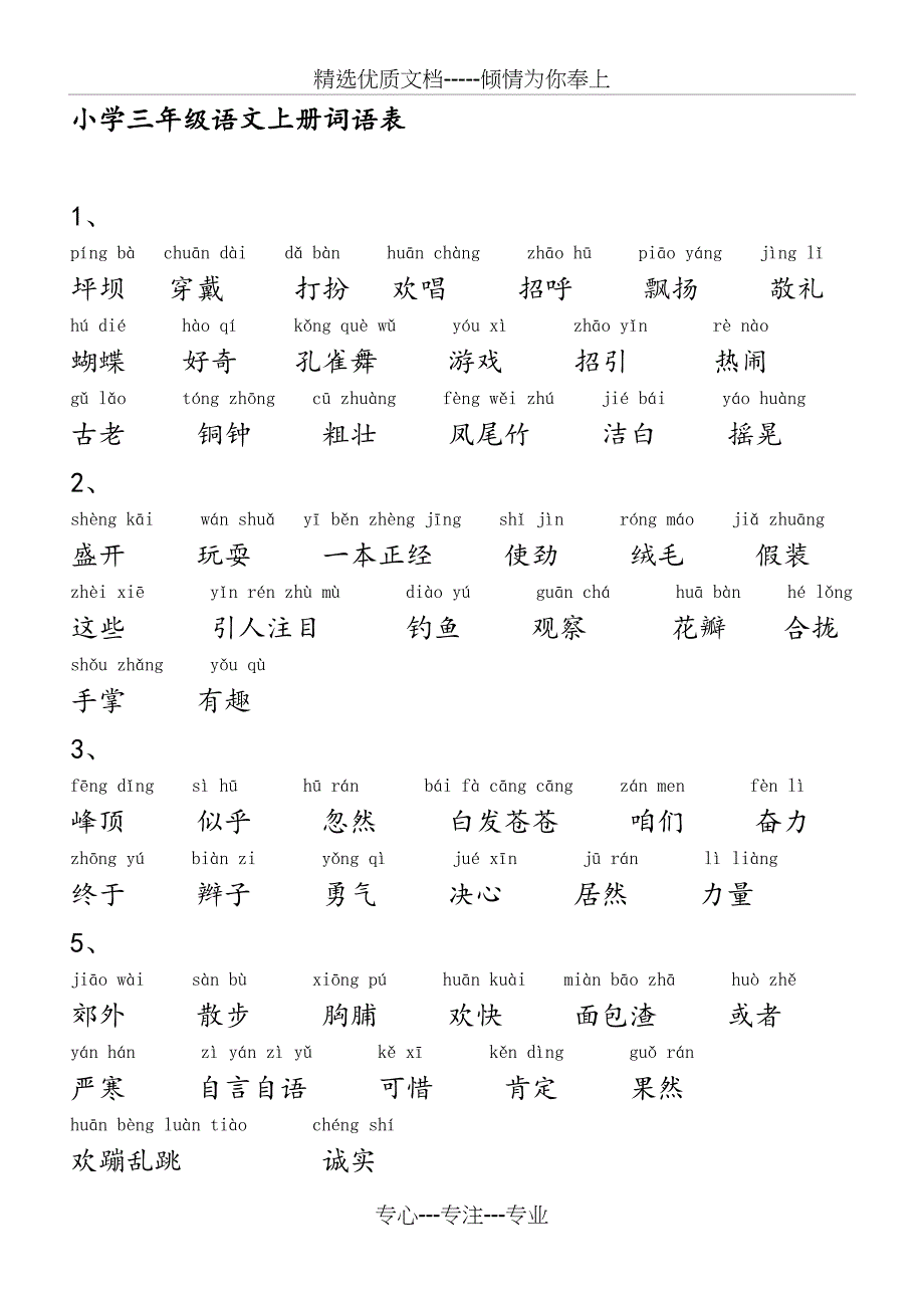 小学语文人教版三年级上册词语表（带拼音）(共14页)_第1页
