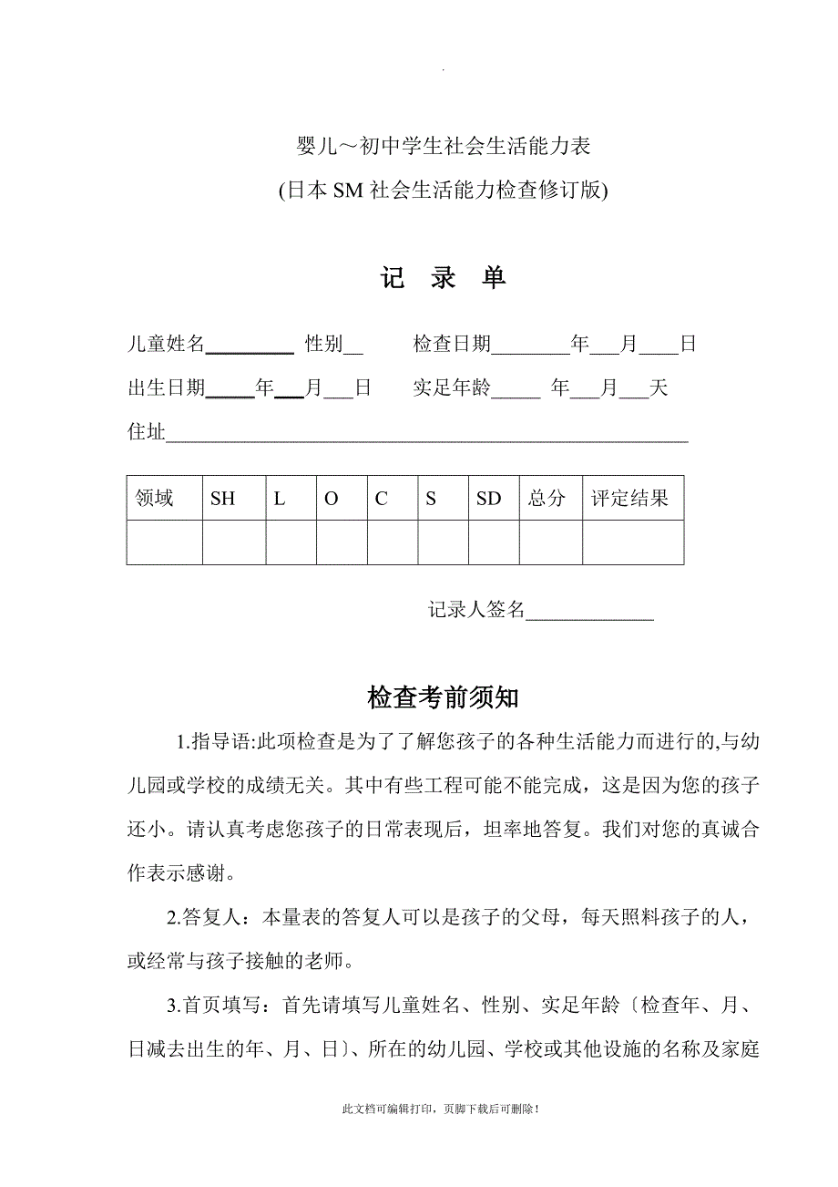 婴儿～初中学生社会生活能力表2_第1页