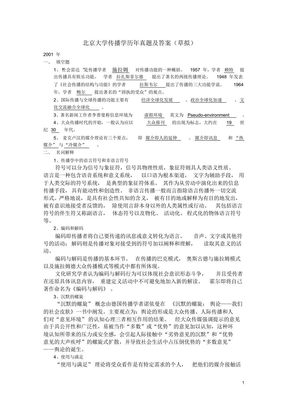 01-05年北大传播学考研真题及答案_第1页