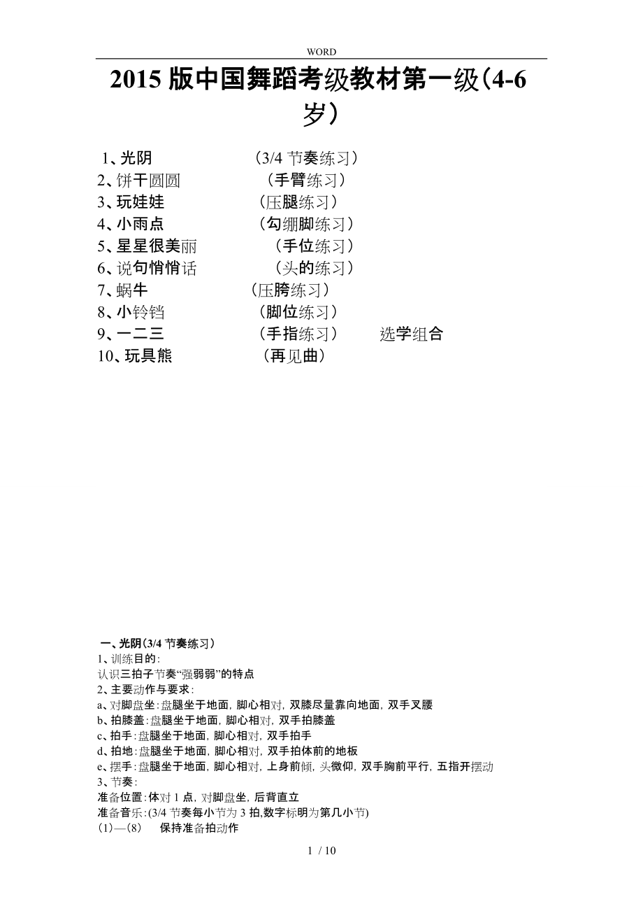 我国舞蹈家协会考级一级课程的介绍_第1页