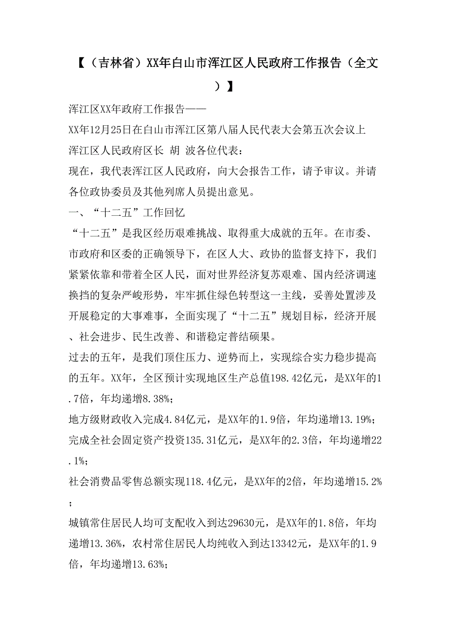 【（吉林省）白山市浑江区人民政府工作报告（全文）】_第1页