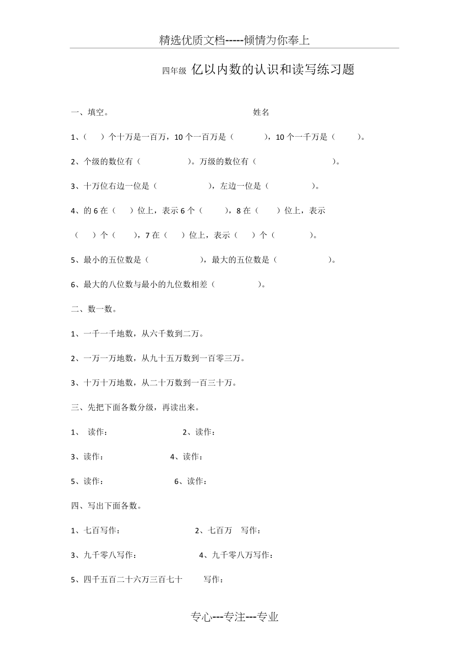 四年级-亿以内数的认识和读写练习题(共3页)_第1页