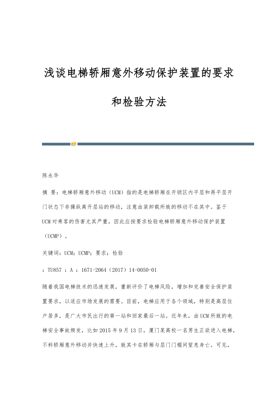 浅谈电梯轿厢意外移动保护装置的要求和检验方法_第1页