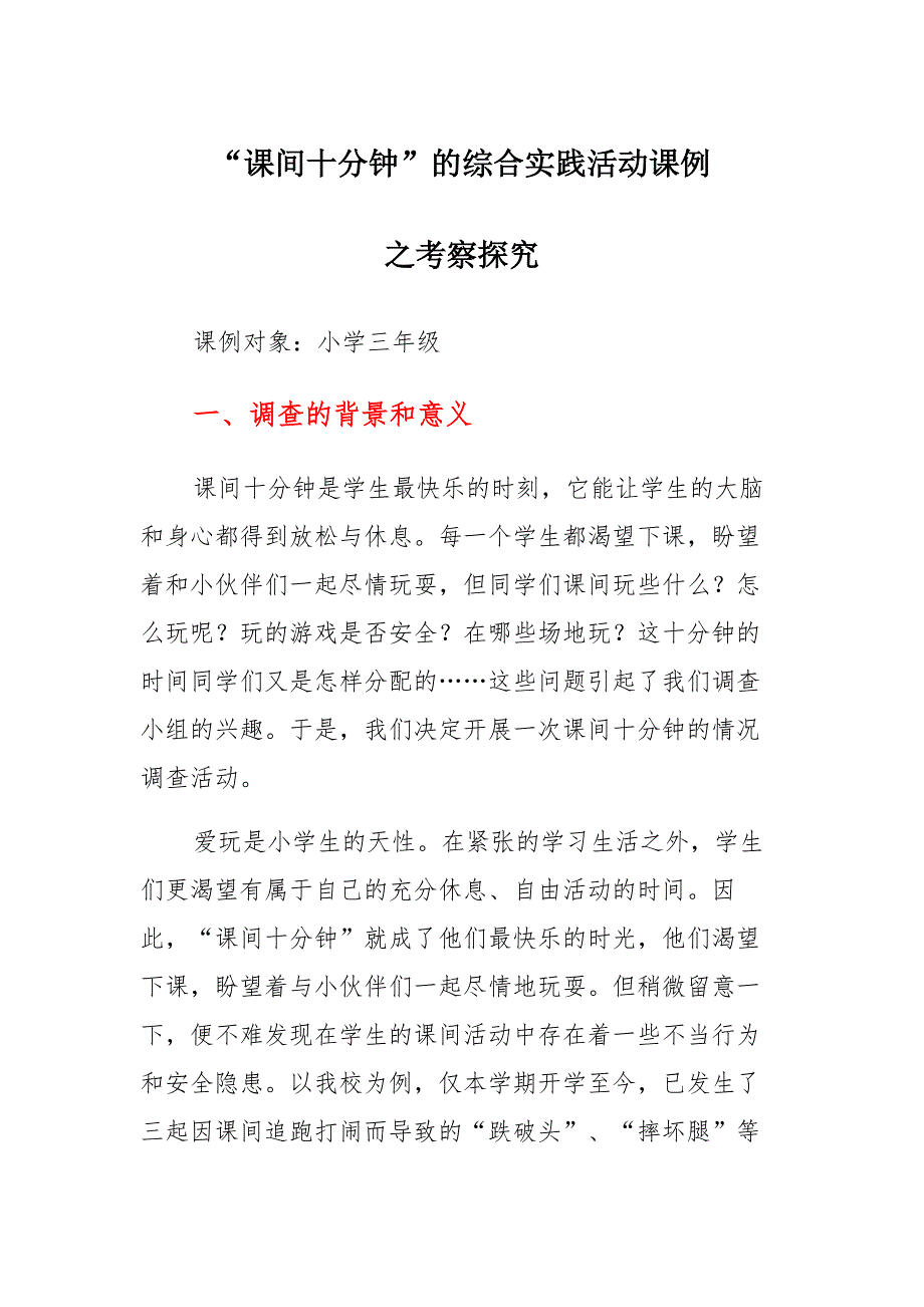 课间十分钟综合实践活动教学设计_第1页