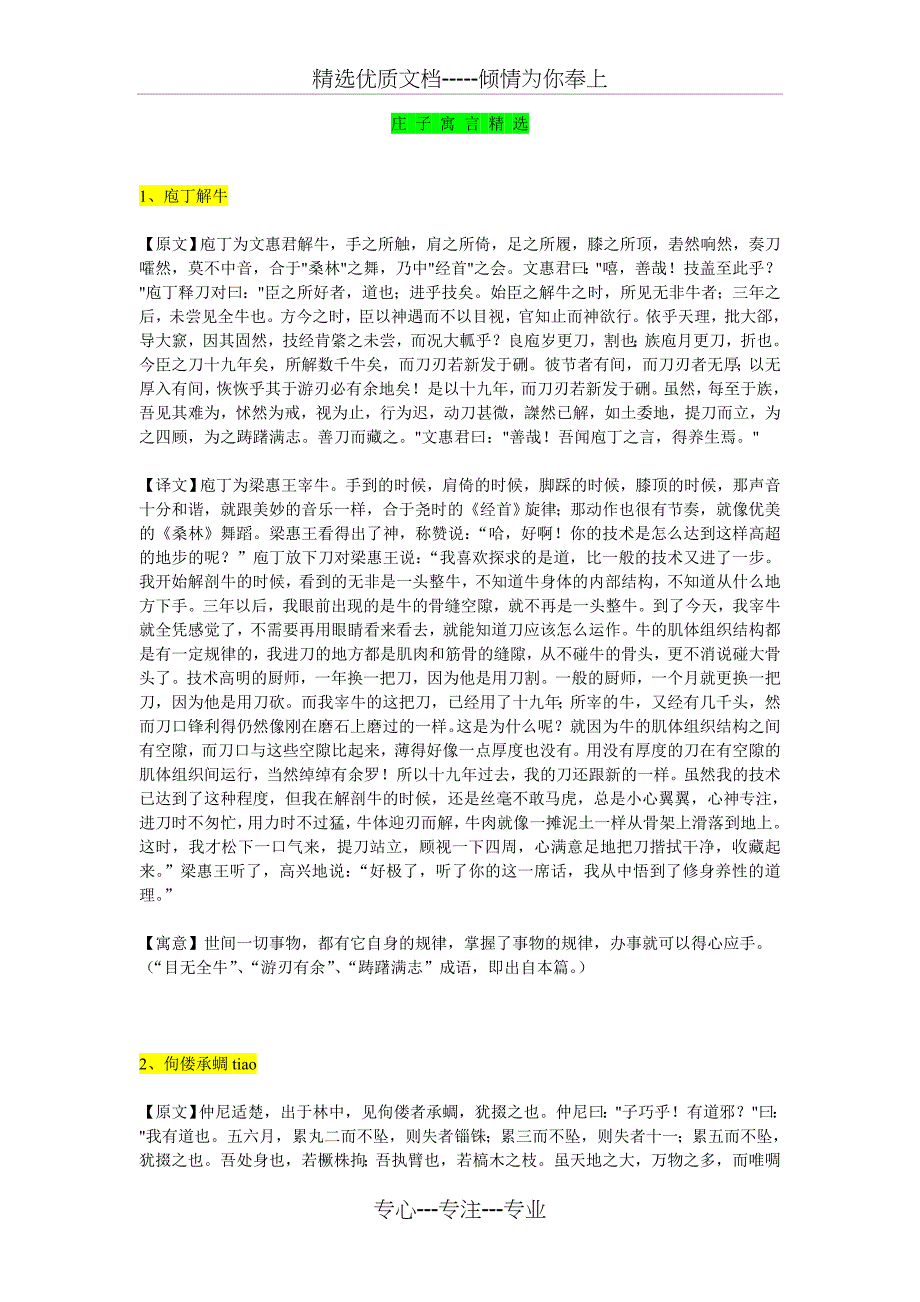 庄子寓言-故事精选(共12页)_第1页