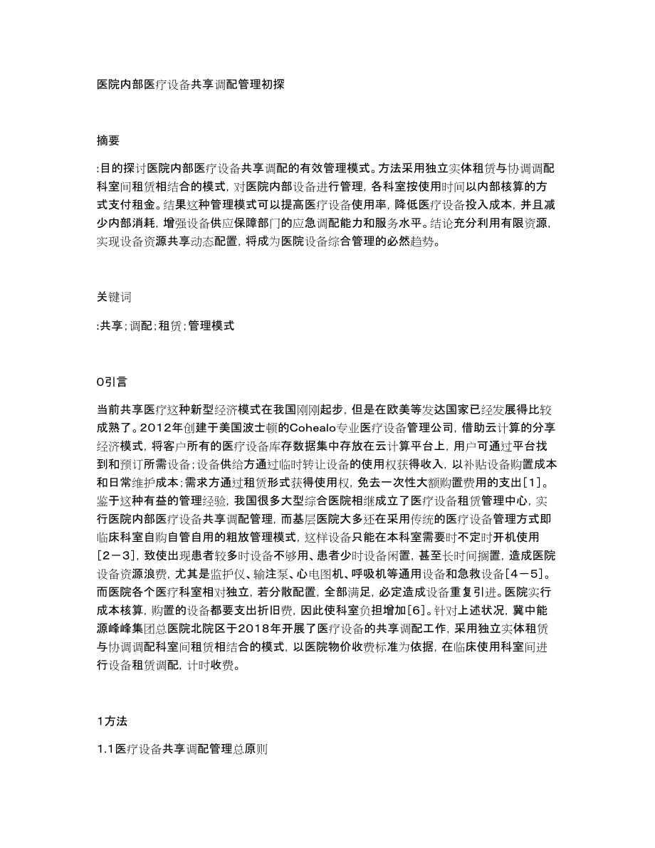 医院内部医疗设备共享调配管理初探_第1页