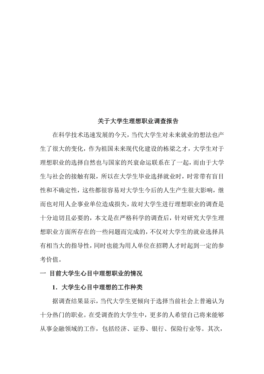 有关大学生理想职业的调查报告(共21页)_第1页