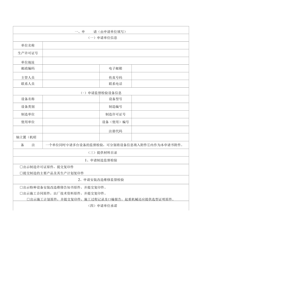 附件1：特种设备安全性能监督检验申请书_第1页