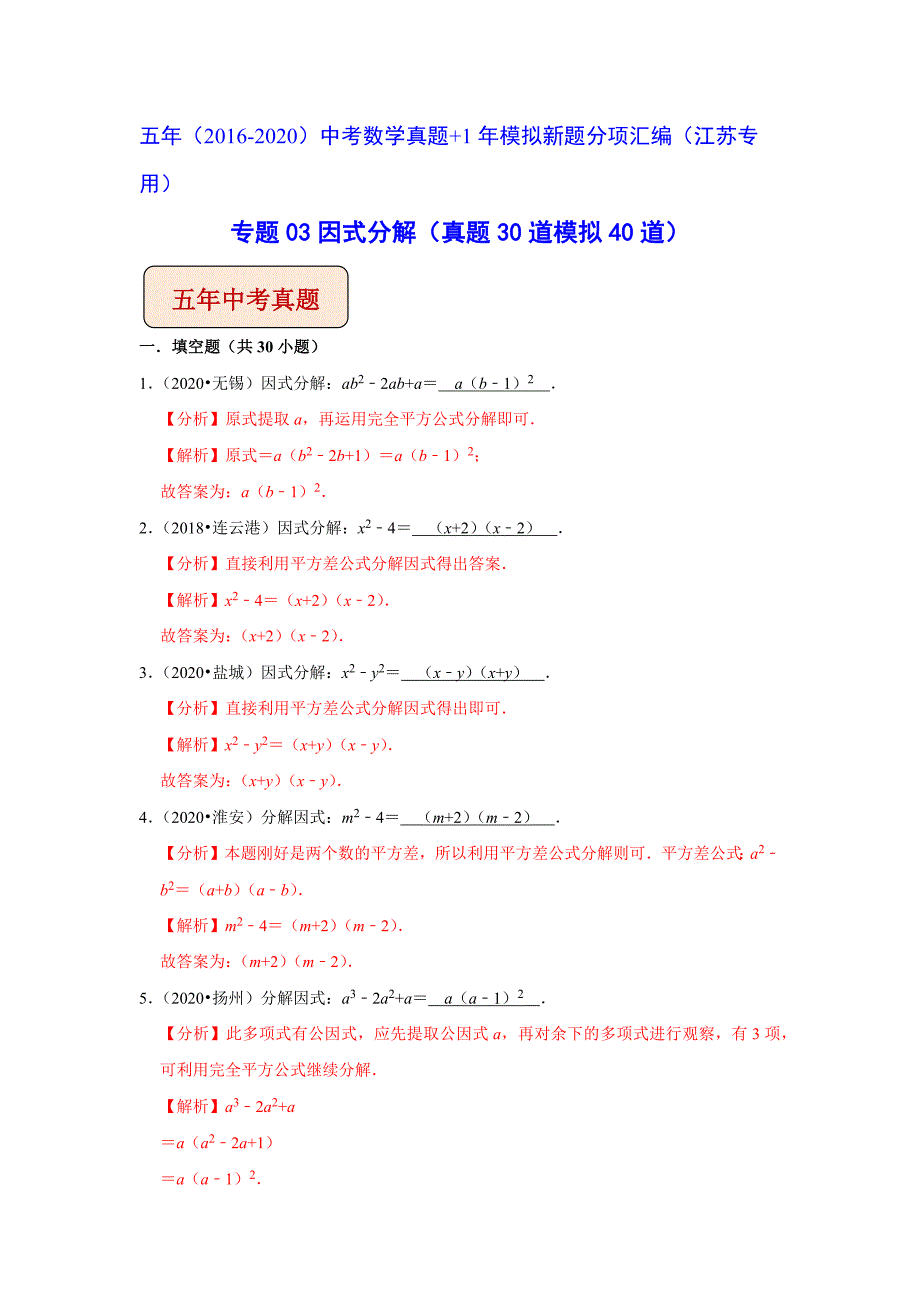江苏省（2016-2020）中考数学试题分类汇编 专题03因式分解(教师版)_第1页