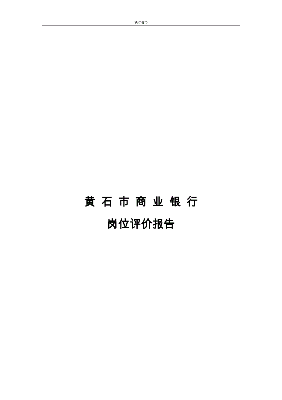 某市商业银行岗位评价实施报告_第1页