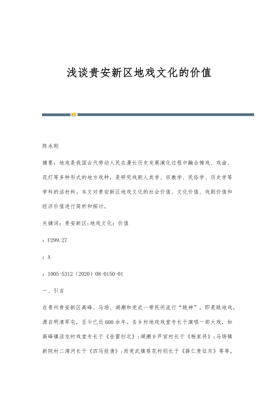 浅谈贵安新区地戏文化的价值_第1页