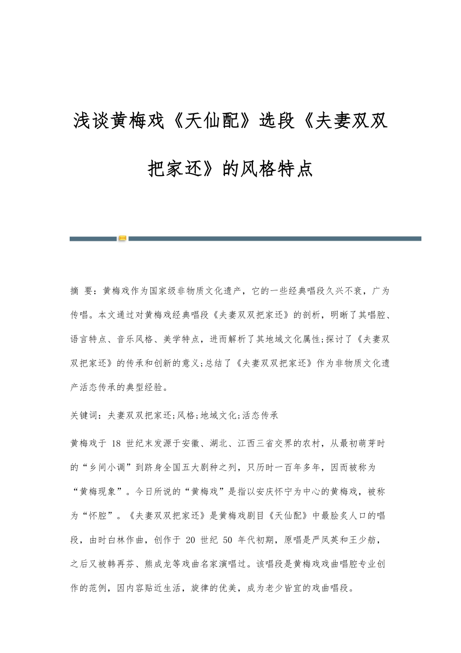 浅谈黄梅戏《天仙配》选段《夫妻双双把家还》的风格特点_第1页
