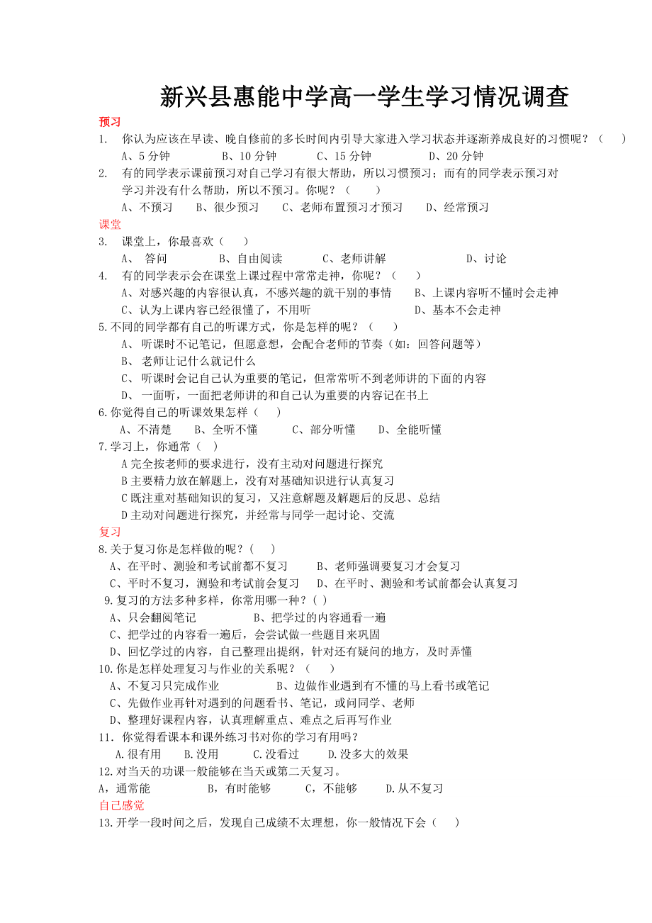 新兴县惠能中学高一学生学习情况调查110_第1页