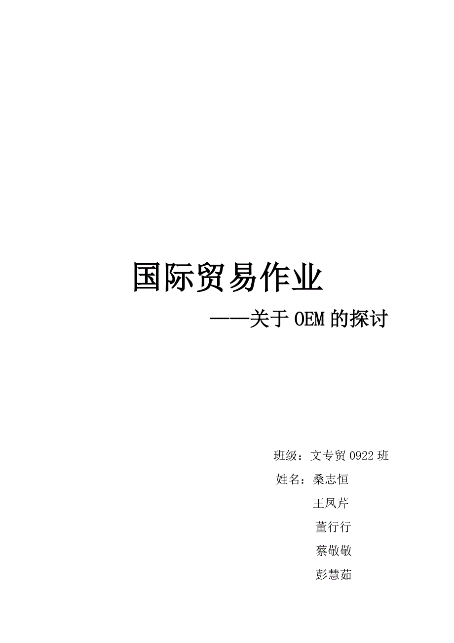 国际贸易作业之关于OEM的探讨(共25页)_第1页