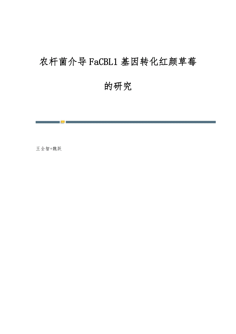 农杆菌介导FaCBL1基因转化红颜草莓的研究_第1页